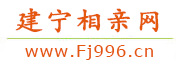 建宁相亲网